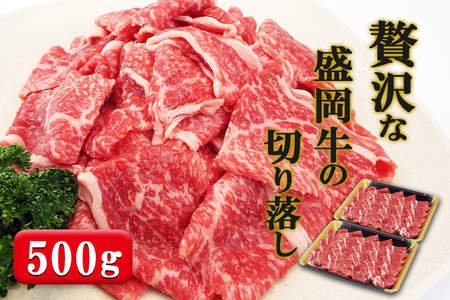 贅沢な盛岡牛の切り落し500g（250g×2p）