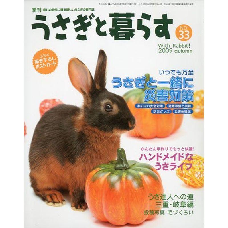 うさぎと暮らす 2009年 10月号 雑誌