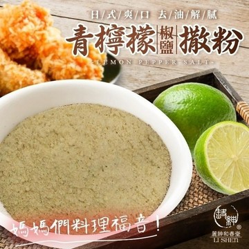《愛山玲》和春堂   青檸檬椒鹽撒粉 青檸檬椒鹽撒粉  青檸檬椒鹽粉 檸檬椒鹽調味粉 海鮮撒粉 烤肉撒粉
