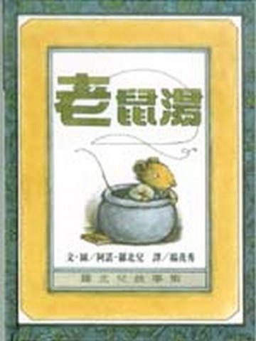 老鼠湯[二手書_良好]