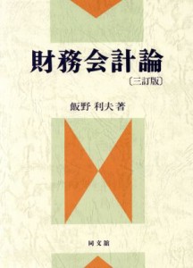  財務会計論／飯野利夫