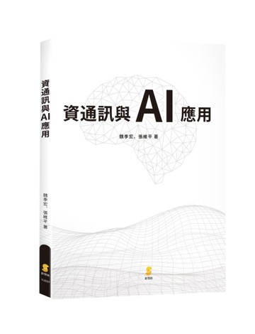 資通訊與AI 應用[二手書_良好]