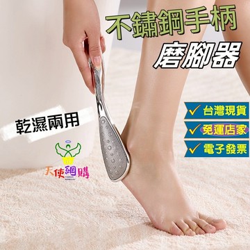 天使網購✌99元以上出貨 不鏽鋼手柄磨腳器 台灣現貨 電子發票 磨腳神器 腳後跟 去死皮 搓腳板 老繭 EE
