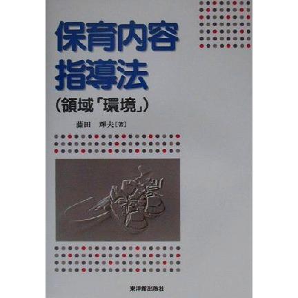 保育内容指導法 領域「環境」／藤田輝夫(著者)