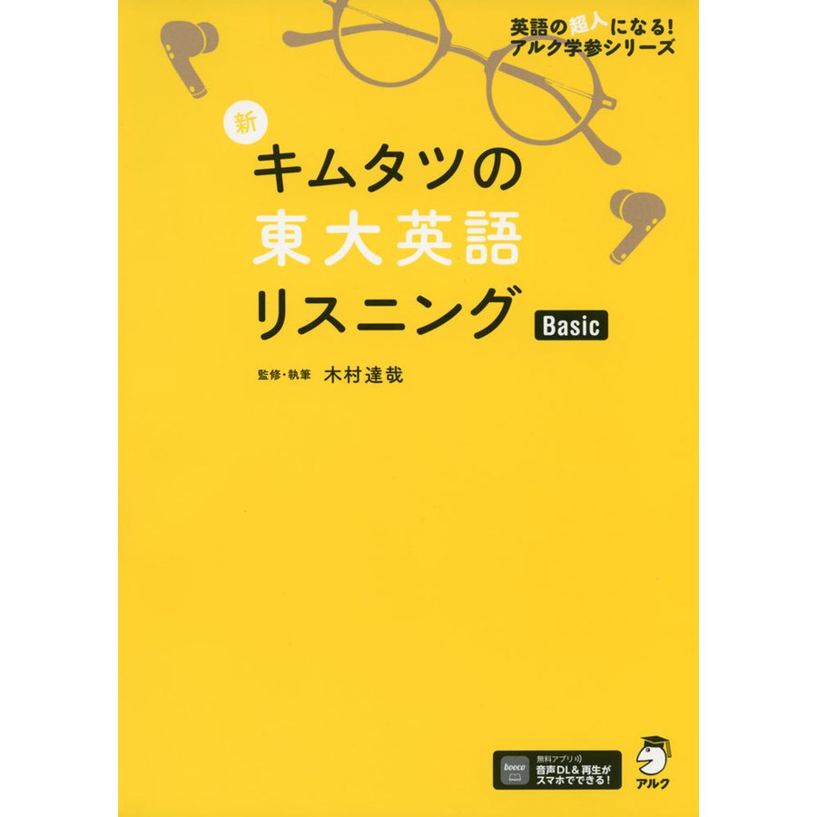 新キムタツの東大英語リスニングBasic