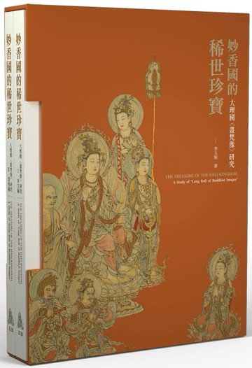 妙香國的稀世珍寶：大理國〈畫梵像〉研究[二手書_良好]
