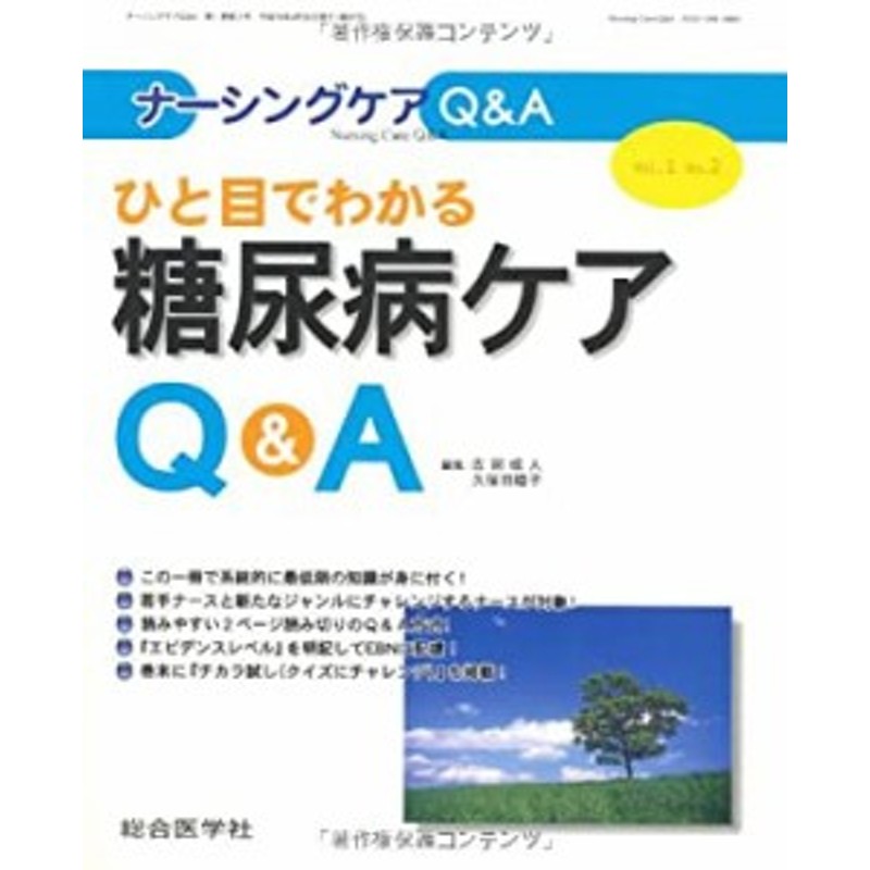 2)(中古品)　(ナーシングケアQA　糖尿病ケアQA　ひと目でわかる　LINEショッピング