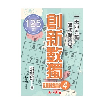 創新數獨(初級篇4)(袖珍版)