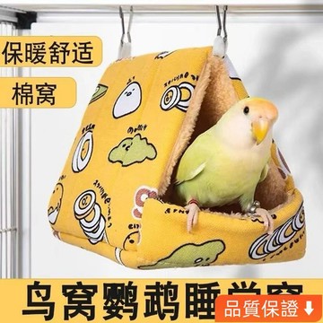 💥台灣热卖💥 小寵窩鸚鵡保暖棉窩鳥窩加絨加厚棉花冬天保溫品倉鼠玄風小太陽窩 N8F4