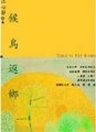 候鳥返鄉[二手書_良好]