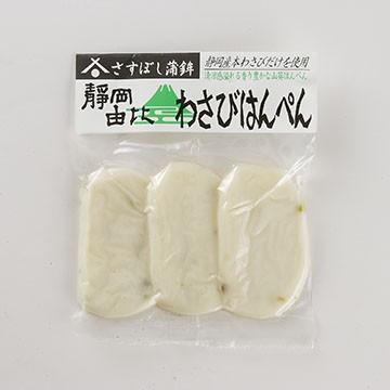 わさび はんぺん  静岡 名産 名物