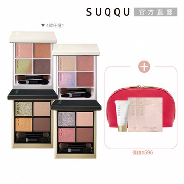 SUQQU 晶采眼影盤買一送4(多款任選)
