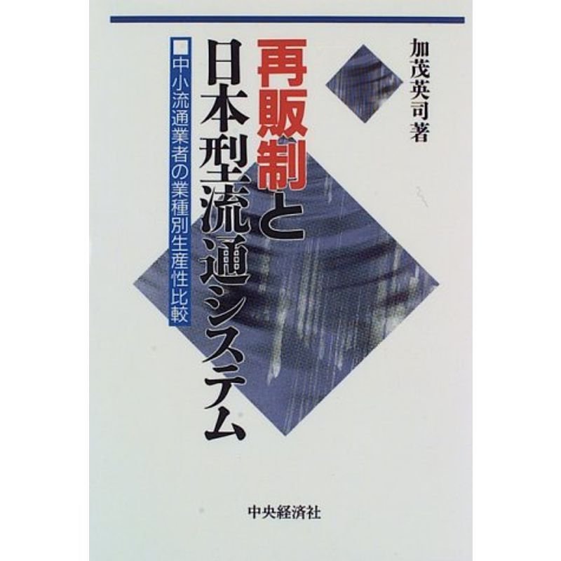 再販制と日本型流通システム?中小流通業者の業種別生産性比較