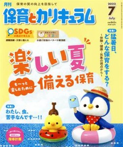  月刊　保育とカリキュラム(７　２０２２) 月刊誌／ひかりのくに