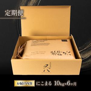 ふるさと納税  令和5年産 十六代目米師又八 謹製 にこまる 10kg×6ヶ月  米 新米 にこまる 精米 にこまる 白米 にこまる 令和5.. 滋賀県竜王町