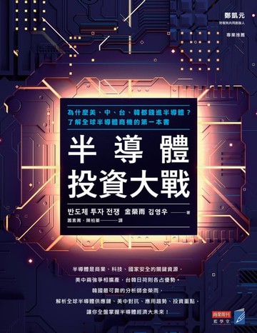 【電子書】半導體投資大戰：為什麼美、中、台、韓都錢進半導體？了解全球半導體商機的第一本書