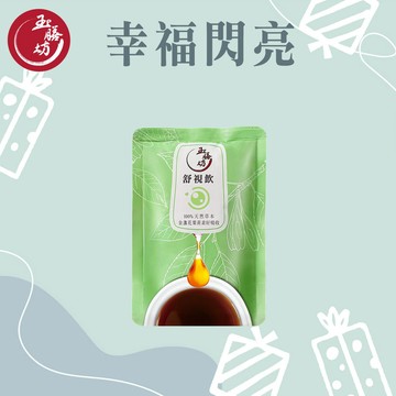 【幸福閃亮】【玉膳坊】天然草本舒視飲3包(裸包)｜晶亮舒視 洞悉一切