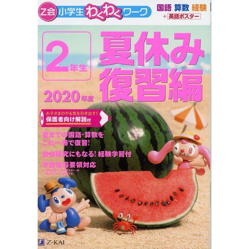 Z会小学生わくわくワーク 2020年度2年生夏休み復習編