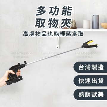OO生活輔具【台灣製造】總長75cm 高處取物神器 多功能取物夾 握感舒適 省力好操作 便利取物器 嘴夾可360度旋轉