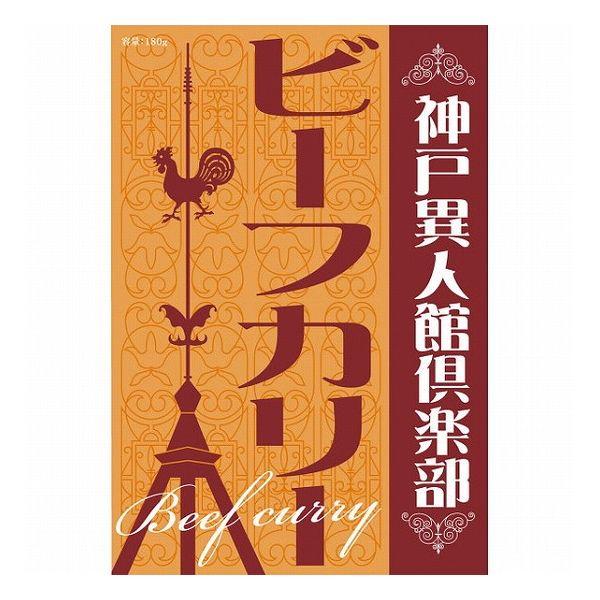 神戸異人館倶楽部 ビーフカリー KBF-80 食料品 肉加工品 代引不可