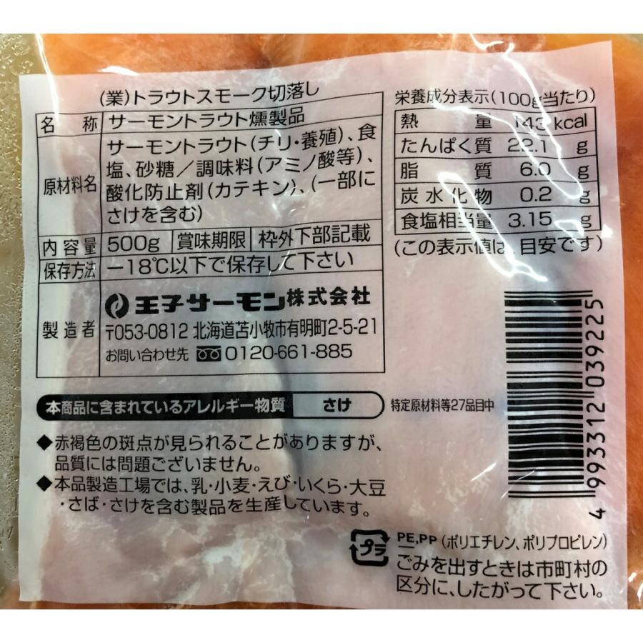 北海道   王子サーモン   トラウトスモーク切り落とし 500g