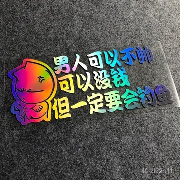 浪潮優選 釣魚貼紙 創意貼畵男人可以不帥但一定會釣魚釣箱垂釣防水車貼汽車個性創意反光裝飾