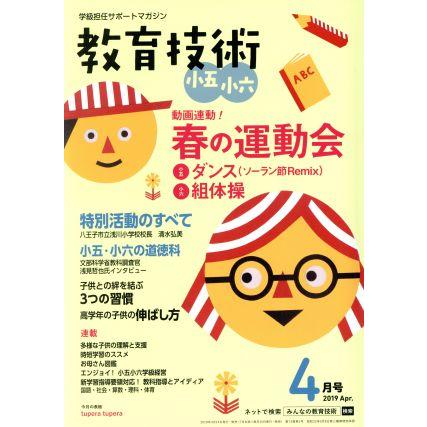 教育技術　小五・小六(２０１９年４月号) 月刊誌／小学館