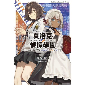 夏洛克＋偵探學園 Logic.3 當烏鴉染上虹色之時【另有１～２全新集數可選購】【ttbooks】