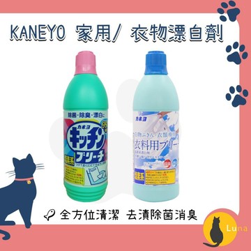 ฅ-Luna小舖-◕ᴥ◕ฅ日本  KANEYO 家耐優 衣物 廚房 專用 漂白劑 漂白水 600ml 去漬 去黃 除菌