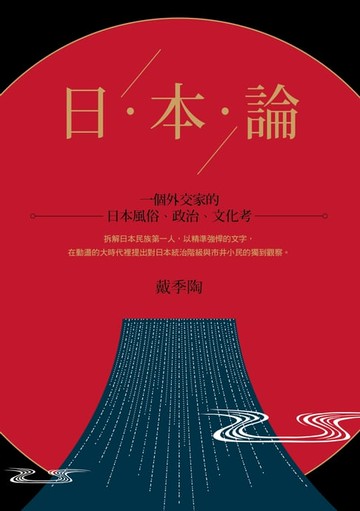 【電子書】日本論：一個外交家的日本風俗、政治、文化考