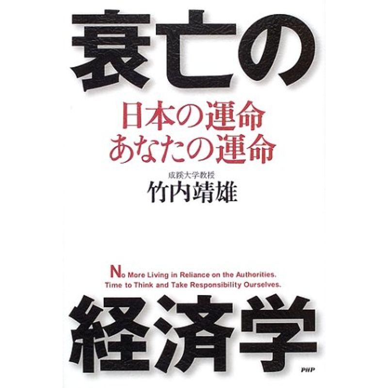 衰亡の経済学?日本の運命・あなたの運命