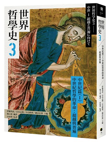 【讀書共和國】世界哲學史3　中世紀篇（I）中世紀哲學的革命：超越與普遍