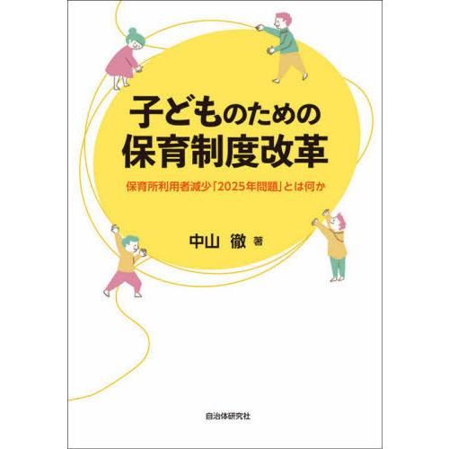 子どものための保育制度改革 保育所利用者減少 2025年問題 とは何か