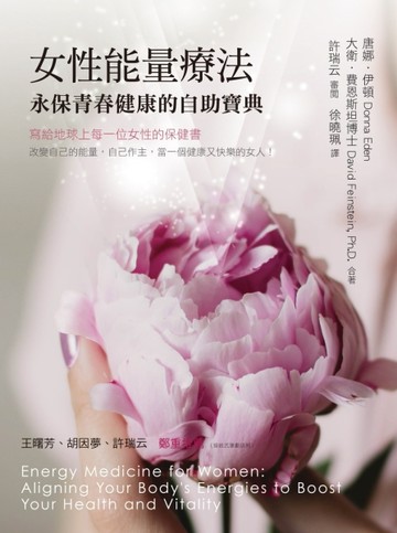 女性能量療法：永保青春健康的自助寶典[二手書_良好]