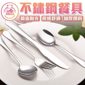 不銹鋼餐具 刀叉 湯匙 西餐刀 西餐餐具 牛排刀 環保餐具 小叉子 水果叉 甜點叉 叉勺 餐具組 沙拉叉【00727】