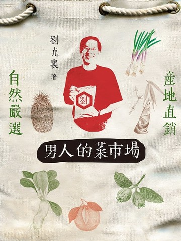 【電子書】男人的菜市場