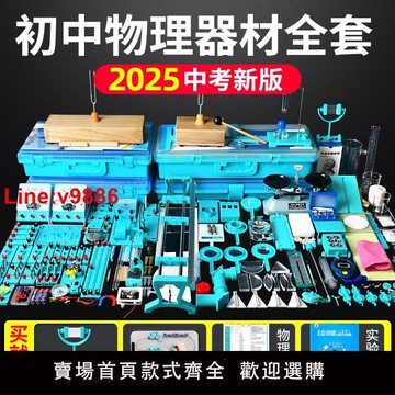【台灣公司 超低價】初中物理全套實驗器材初二初三中學電磁學光學力學熱學聲學電學實驗箱八年級九年級中考人教版電路實驗盒套裝