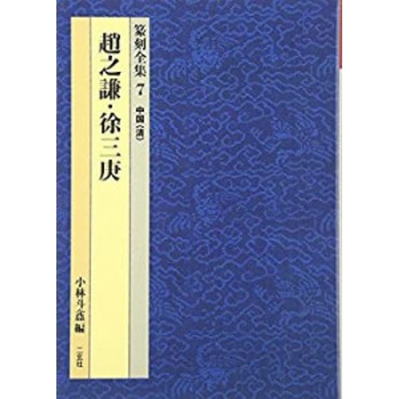 中国(清)―趙之謙・徐三庚 (篆刻全集)(中古品) | LINEショッピング