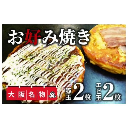 ふるさと納税 大阪府 泉佐野市 010B217 大阪名物!!　お好み焼き(豚玉2枚・エビ玉2枚）