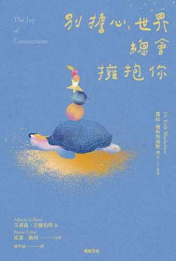 【電子書】別擔心，世界總會擁抱你：紐約「孤獨大使」的100個接納自我、與人連結的提案