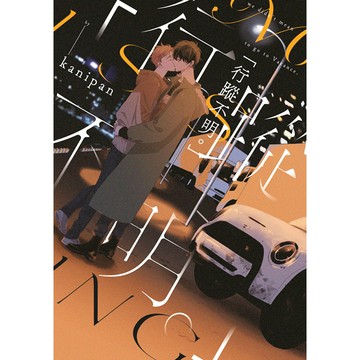 「行蹤不明。」（全）【ttbooks】