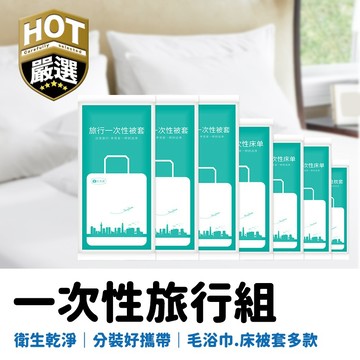 一次性旅行組 拋棄式旅行組 一次性床單 一次性被套 一次性枕套 一次性浴巾 一次性毛巾 拋棄式床單 拋棄式枕套