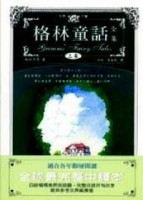 格林童話全集（上）【二手書_普通】TAAZE讀冊生活