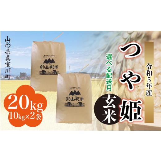 ＜配送時期が選べて便利＞ 令和5年産 特別栽培米 つや姫  20kg（10kg×2袋） ＜配送時期指定可＞ 山形県 真室川町