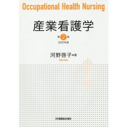 産業看護学　第２版(２０２０年版)／河野啓子(著者)