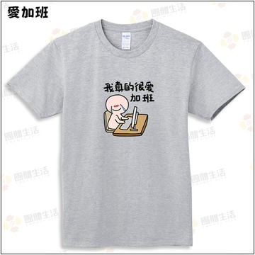 最愛加班-短袖100%純棉T