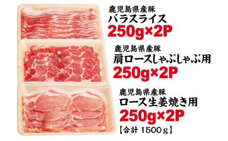 豚肉3種類（しゃぶしゃぶ用・生姜焼き用・バラスライス） 1.5kg（250g×6パック） 豚ロース 豚バラスライス 豚肩ロース しゃぶしゃぶ 生姜焼き お肉 小分け 冷凍 カミチク