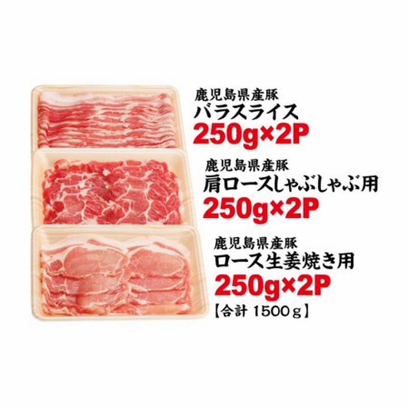 鹿児島県産】豚肉3種類（しゃぶしゃぶ用・生姜焼き用・バラスライス） 1.5kg（250g×6パック） 豚ロース 豚バラスライス 豚肩ロース しゃぶしゃぶ  生姜焼き お肉 小分け 冷凍 カミチク 通販 LINEポイント最大2.5%GET | LINEショッピング