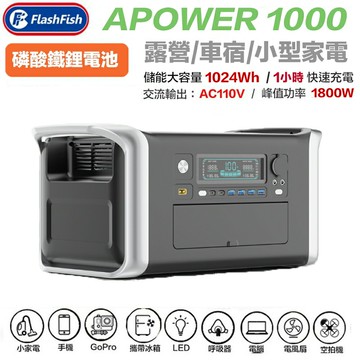 全新現貨 美國品牌 FlashFish 閃魚 AP1000 戶外電源 露營電池 移動電池 車宿 1800W輸出 磷酸鋰鐵