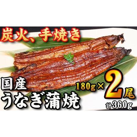 ふるさと納税 　国産うなぎ蒲焼　約180g×2尾・たれ・山椒　和食竜むら 愛知県名古屋市